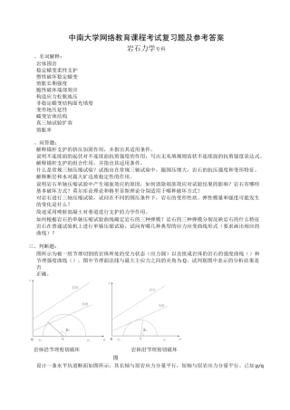 岩石力学复习题及参考答案
