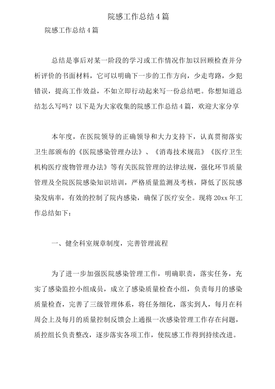 院感工作总结4篇_第1页