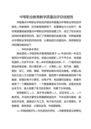 中等职业教育教学质量自评总结报告