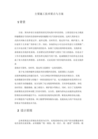 18、项目方案和技术要点应_计量自动化系统中先进_