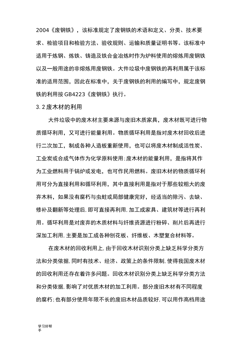 大件垃圾处理方案_第3页