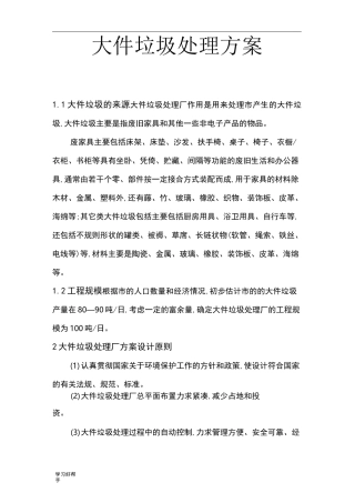 大件垃圾处理方案