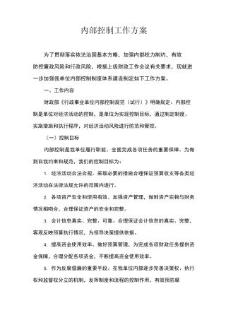内部控制工作实施方案
