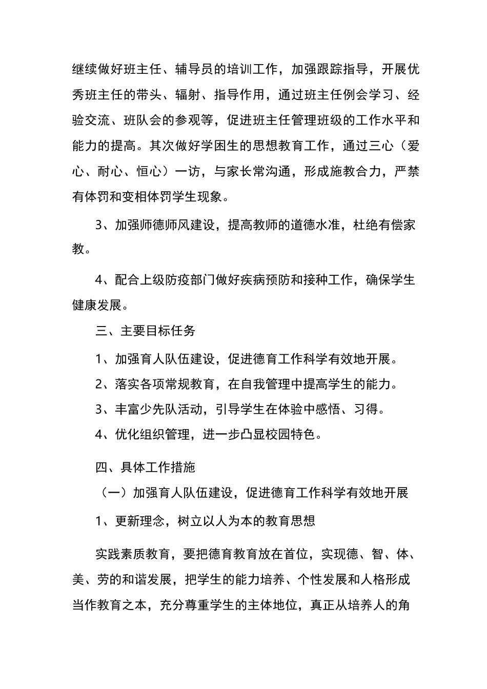 2021年学校德育工作计划_第2页