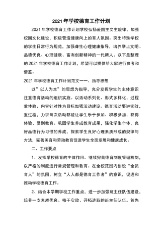 2021年学校德育工作计划