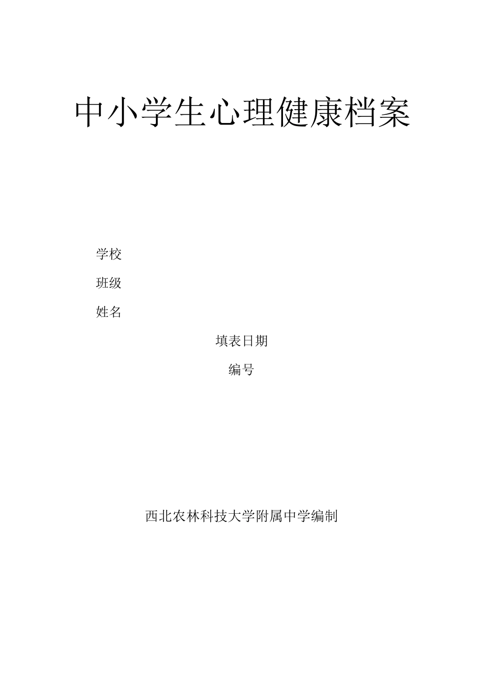 中学生心理健康档案表_第2页