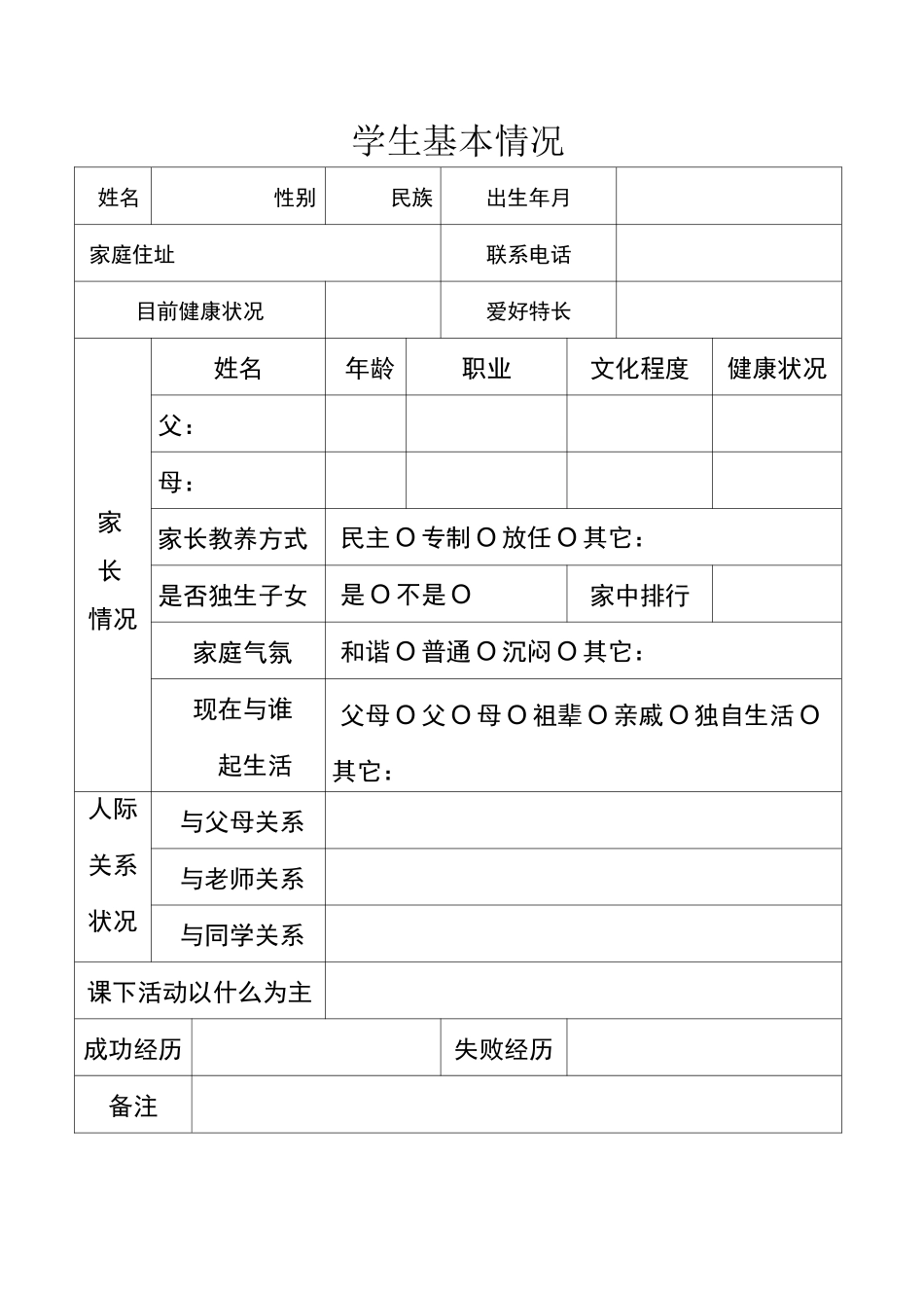 中学生心理健康档案表_第3页