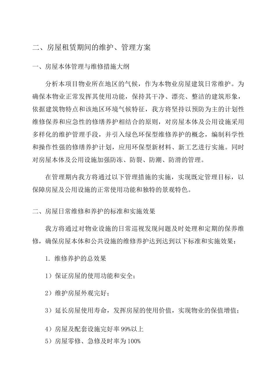 房屋租赁期间的维护 管理方案 _第1页
