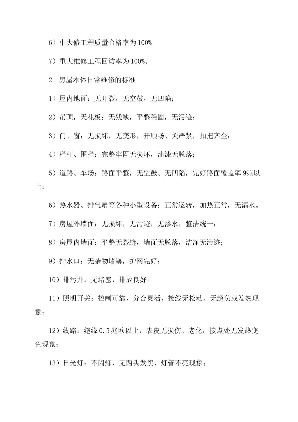房屋租赁期间的维护 管理方案 _第2页