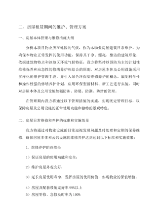 房屋租赁期间的维护 管理方案 