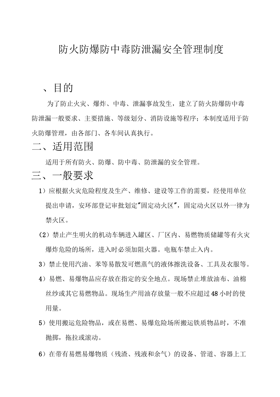 3防火防爆防中毒防泄漏安全管理制度_第1页