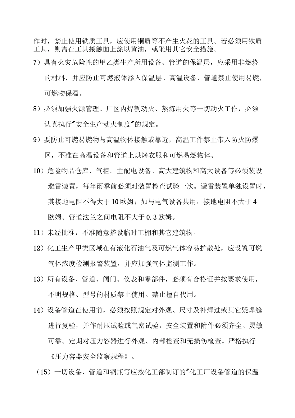 3防火防爆防中毒防泄漏安全管理制度_第2页