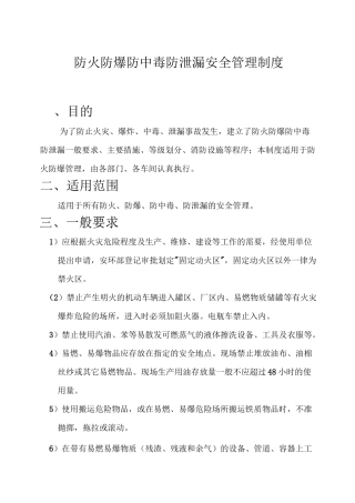 3防火防爆防中毒防泄漏安全管理制度