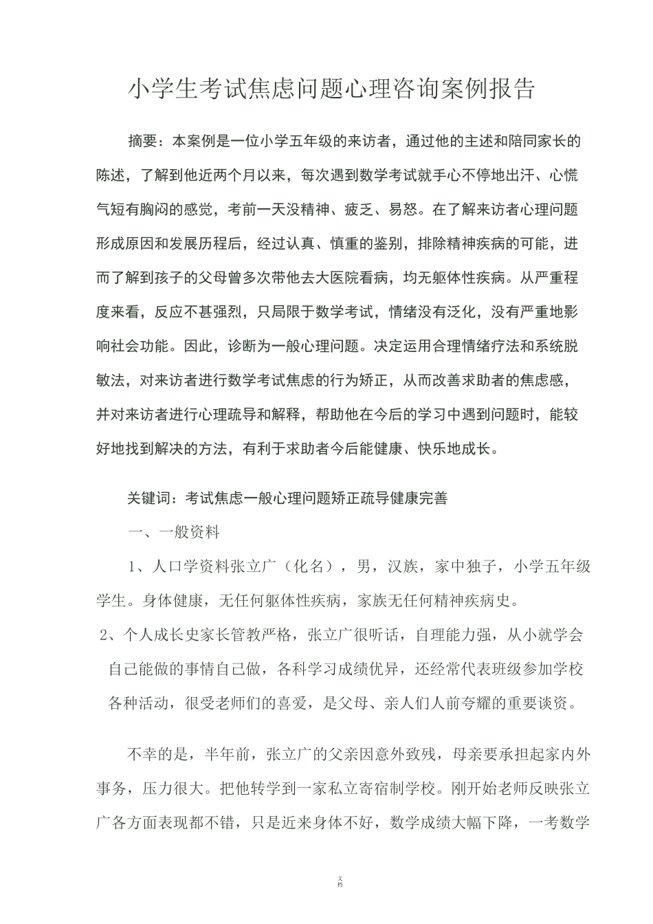 小学生考试焦虑问题心理咨询案例报告_第1页