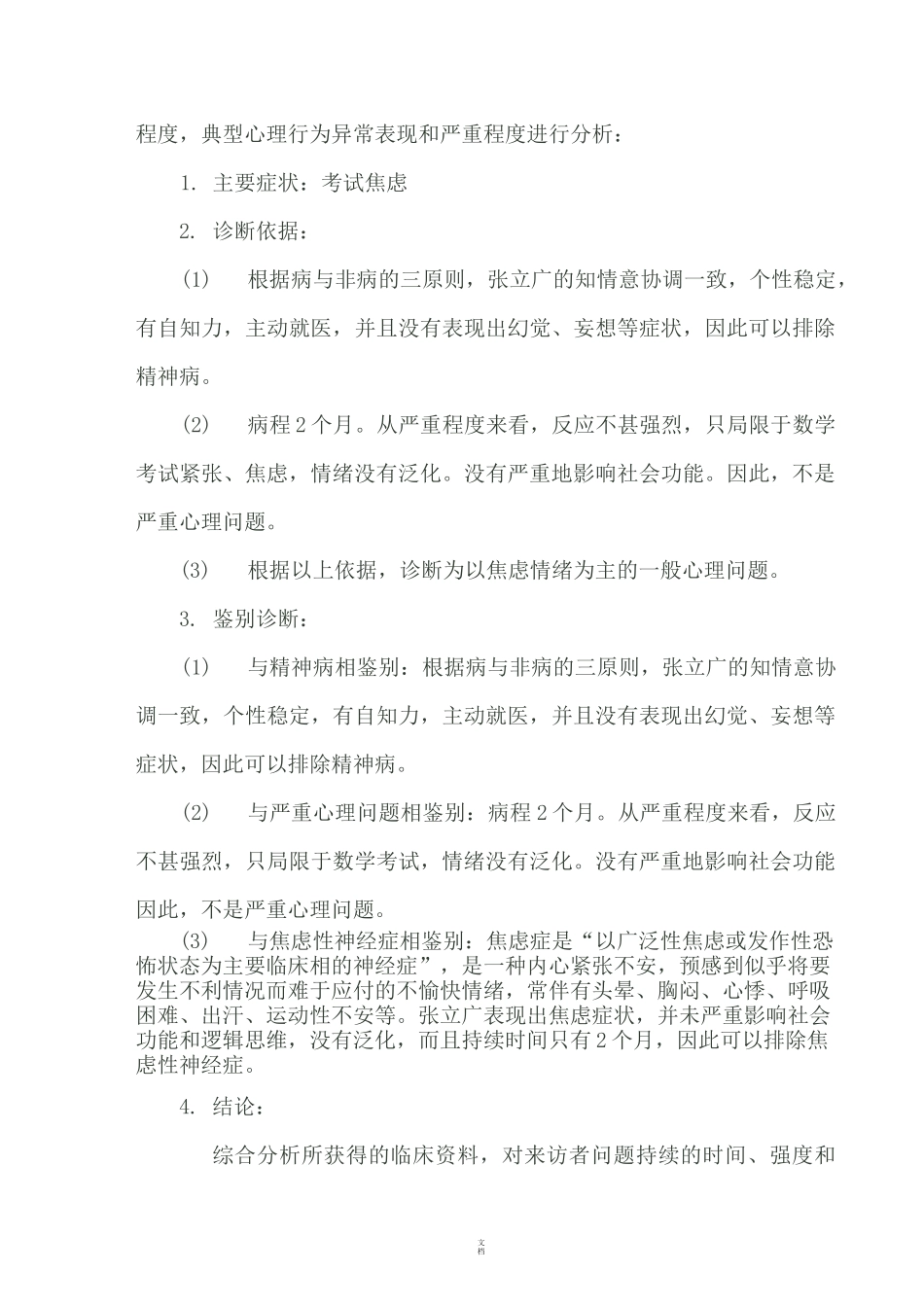 小学生考试焦虑问题心理咨询案例报告_第3页