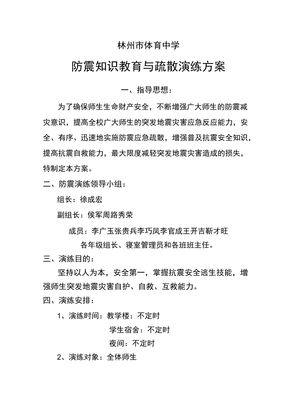 防地震应急预案演练方案_第1页