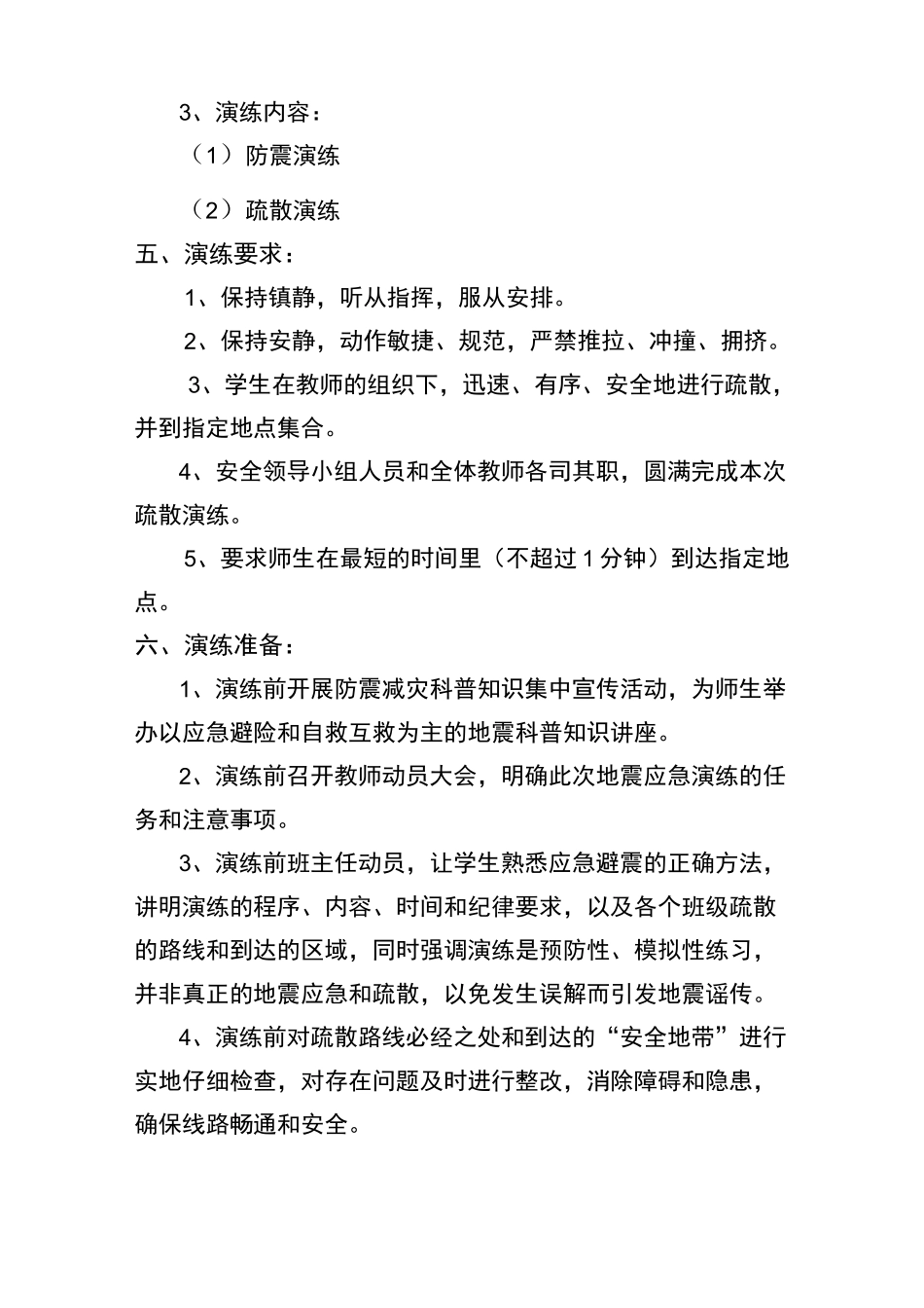 防地震应急预案演练方案_第2页