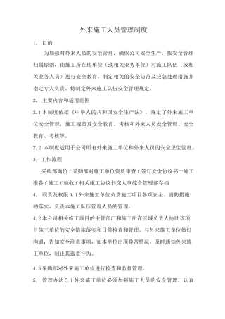外来施工人员管理制度