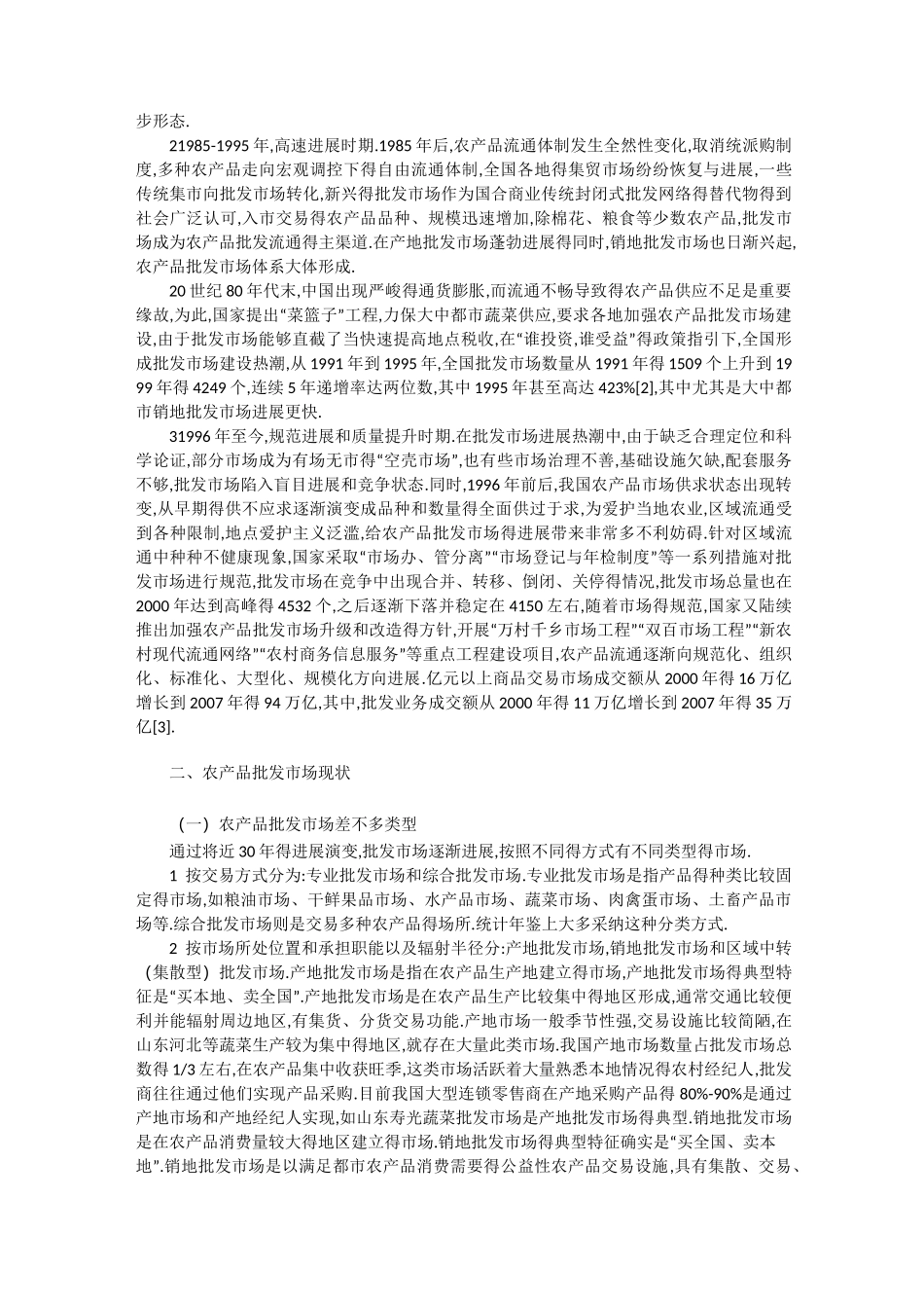农产品批发市场现状及发展趋向_第2页