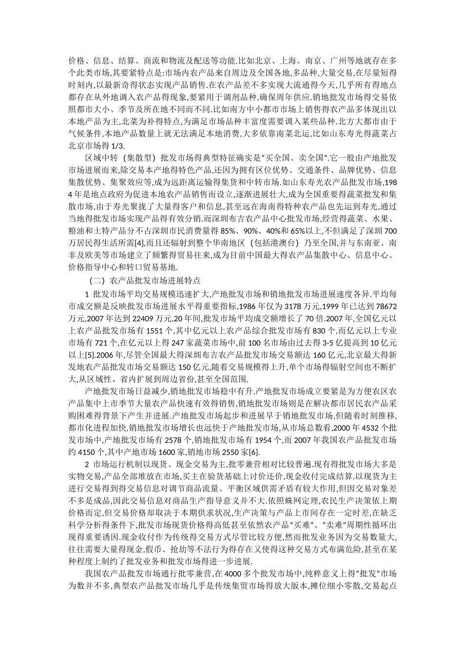 农产品批发市场现状及发展趋向_第3页