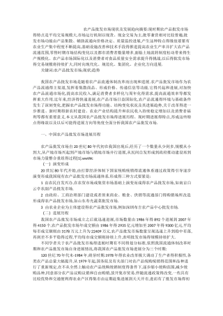 农产品批发市场现状及发展趋向