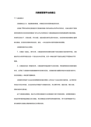 元数据管理平台的建立