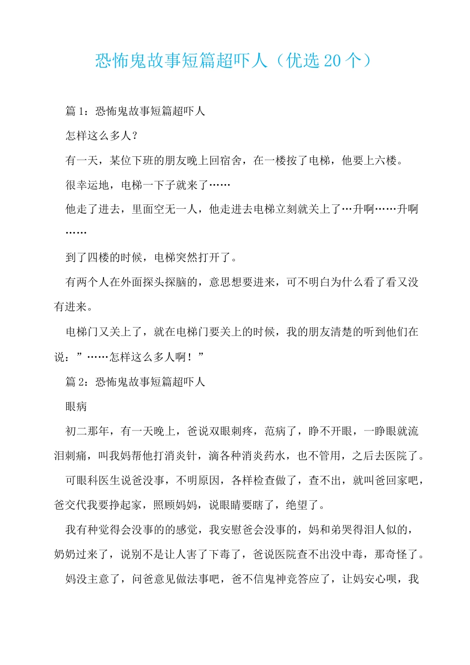 恐怖鬼故事短篇超吓人 (优选20个)  _第1页