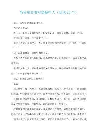 恐怖鬼故事短篇超吓人 (优选20个)  