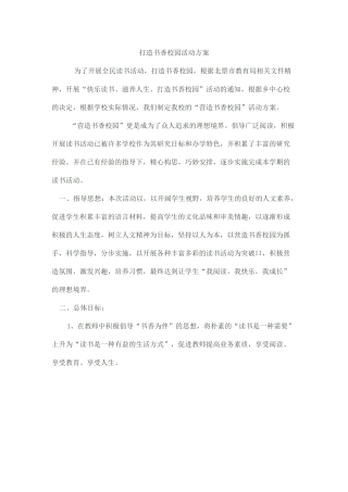 打造书香校园活动方案