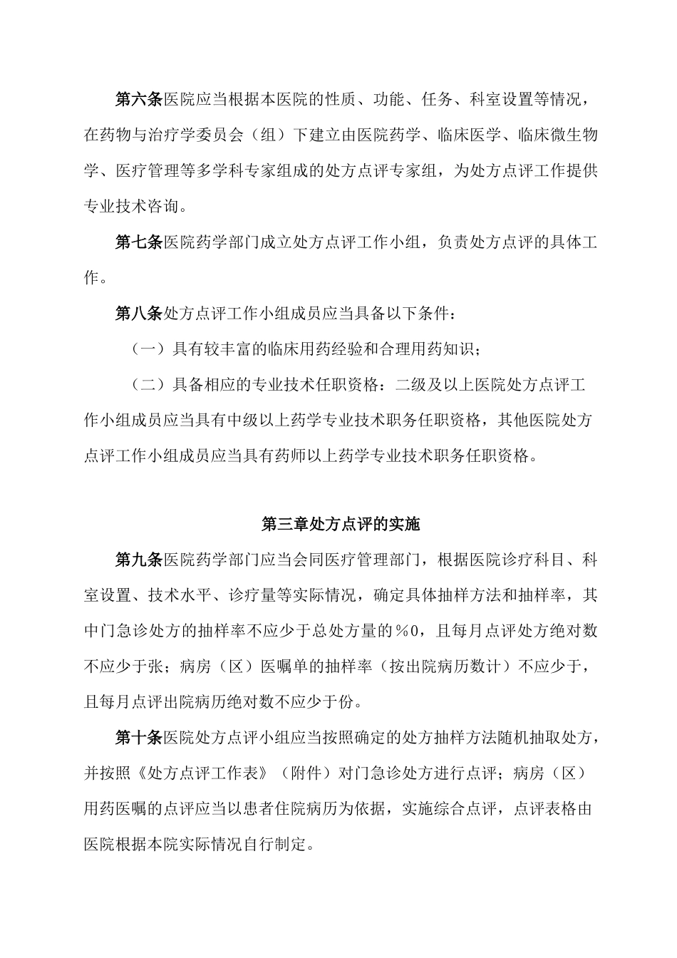 医院处方点评管理规范_第2页