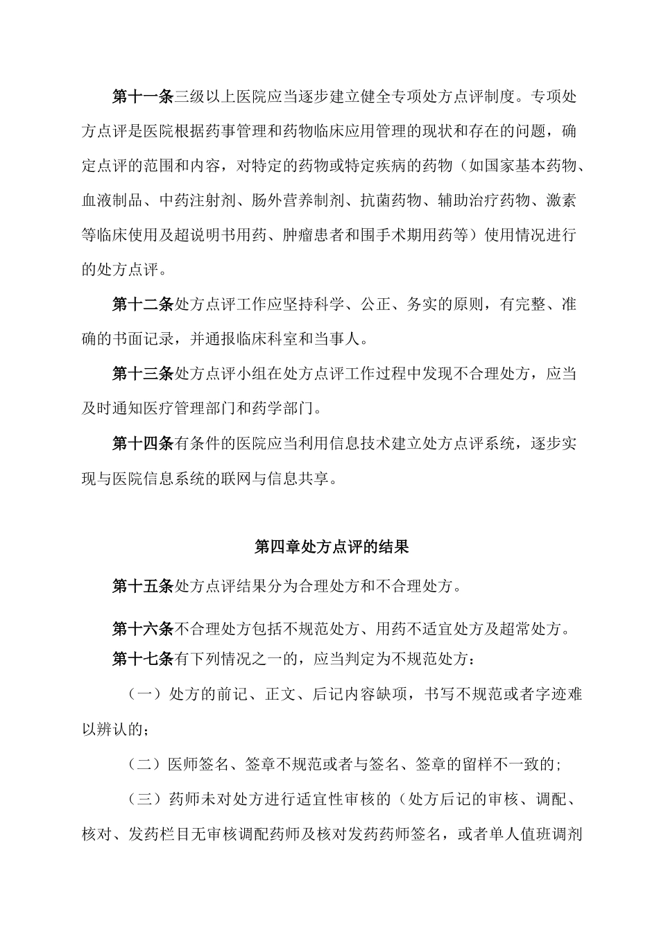 医院处方点评管理规范_第3页