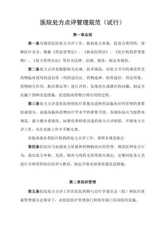 医院处方点评管理规范