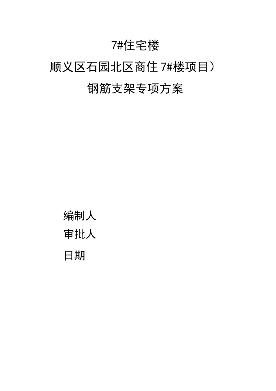 钢筋支架专项方案_第2页