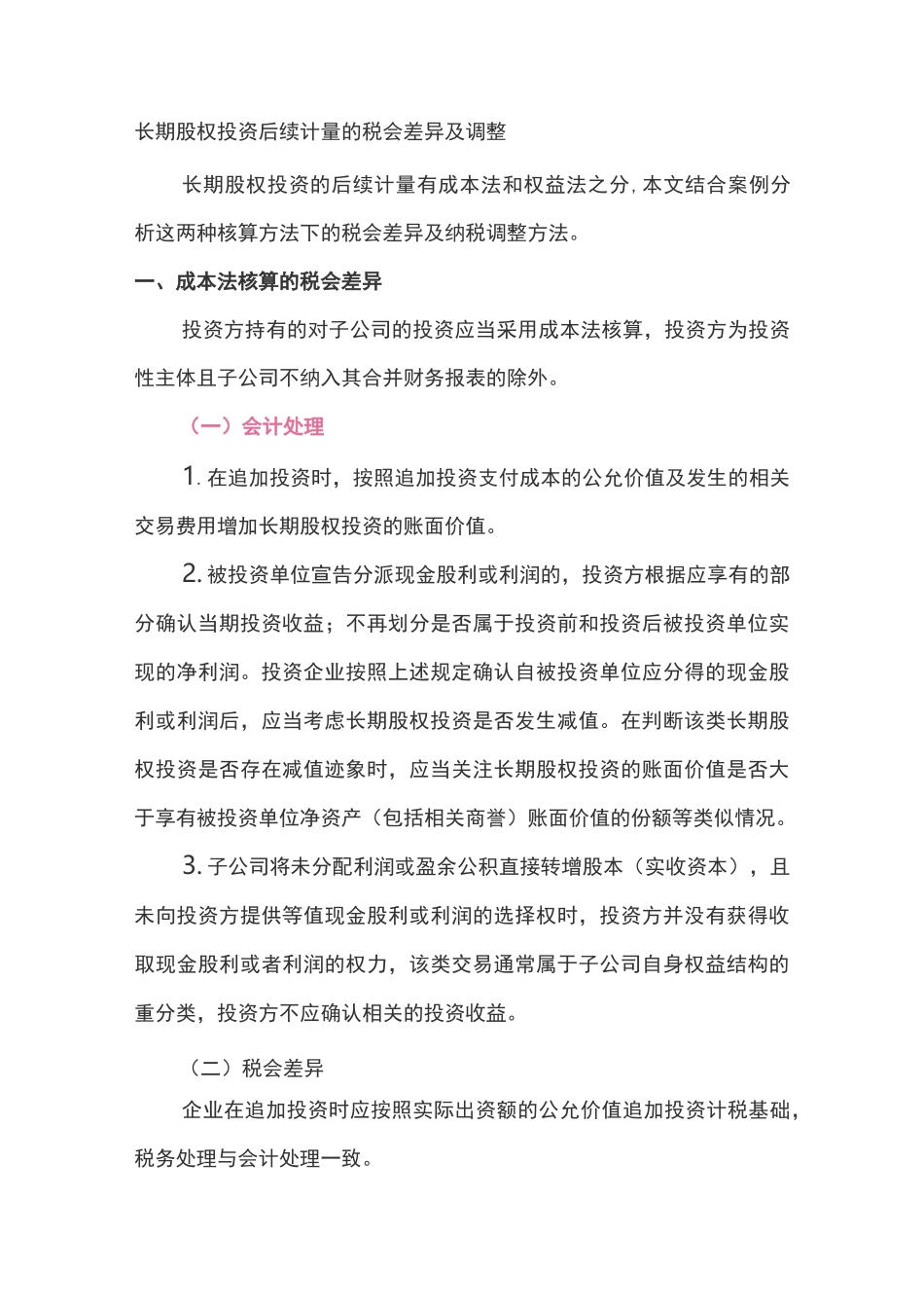 长期股权投资的税务及会计处理_第1页