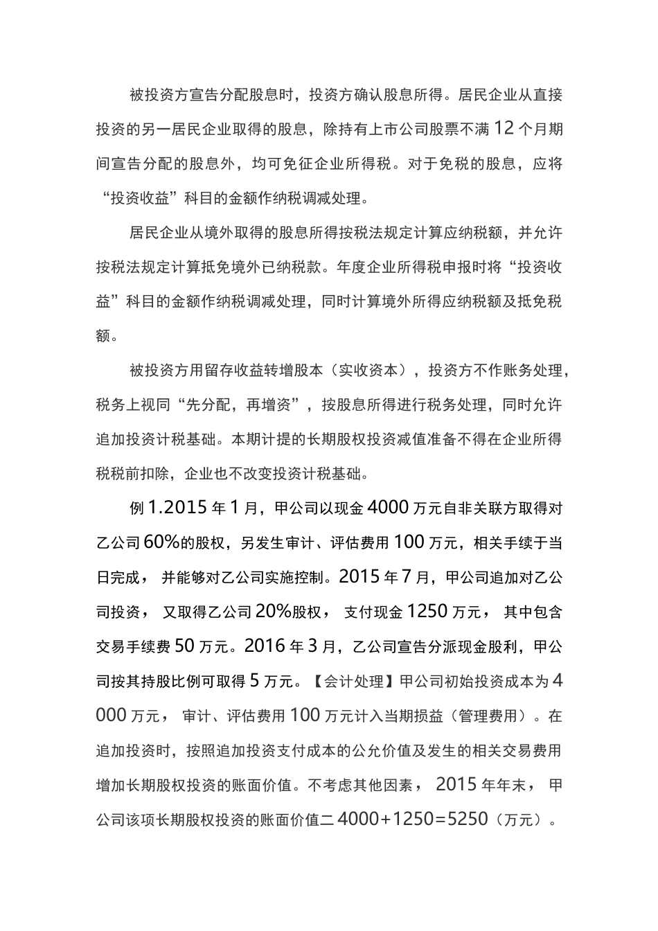 长期股权投资的税务及会计处理_第2页