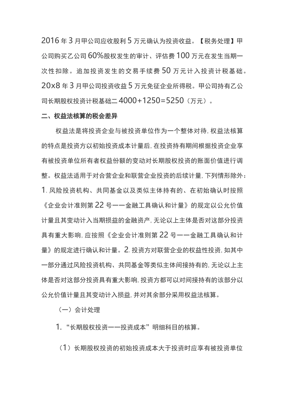 长期股权投资的税务及会计处理_第3页