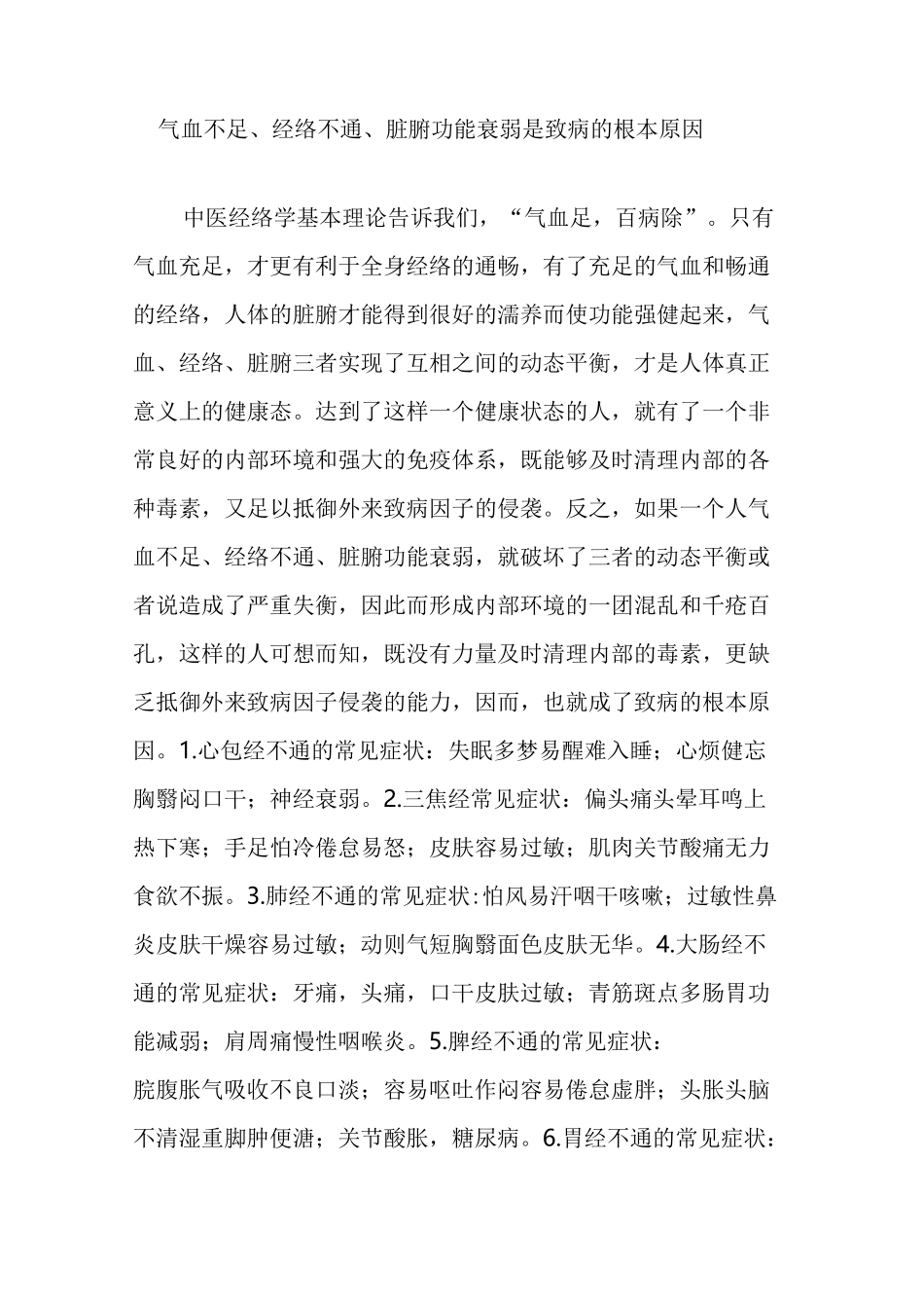 气血不足经络不通脏腑功能衰弱是致病的根本原因_第1页