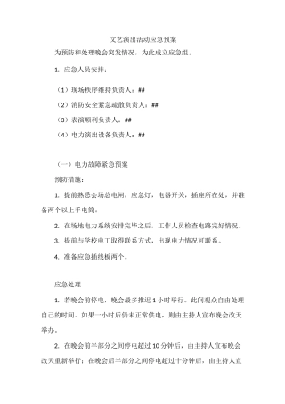 文艺演出活动应急预案