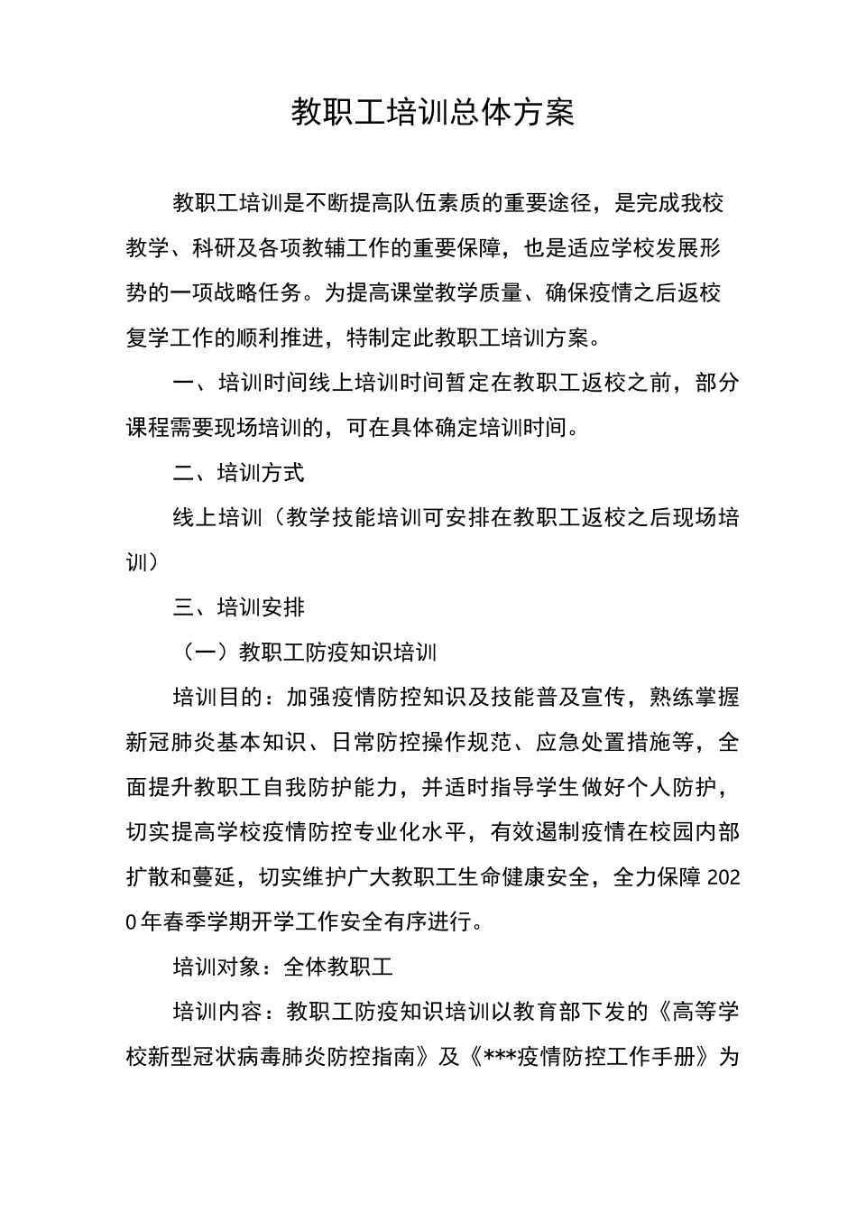 总体培训方案_第1页