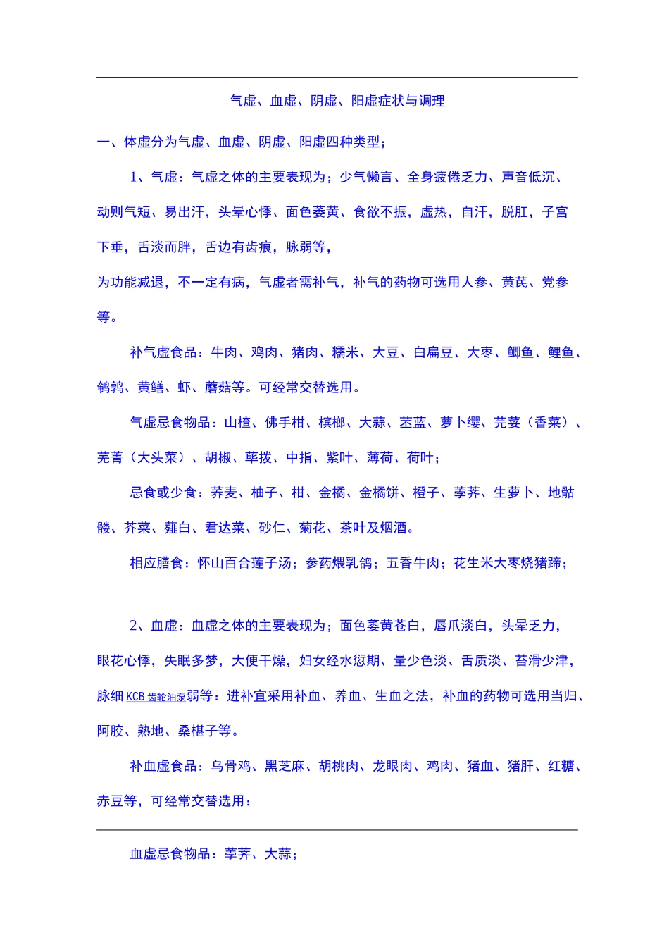 气虚、血虚、阴虚、阳虚症状与调理_第1页