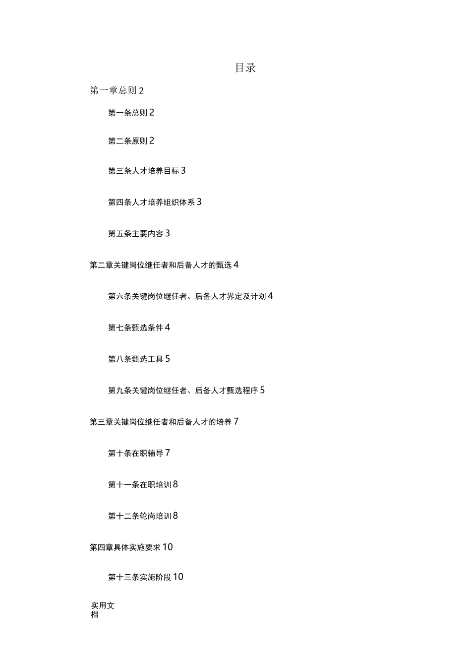 《人才梯队建设方案》word版_第1页
