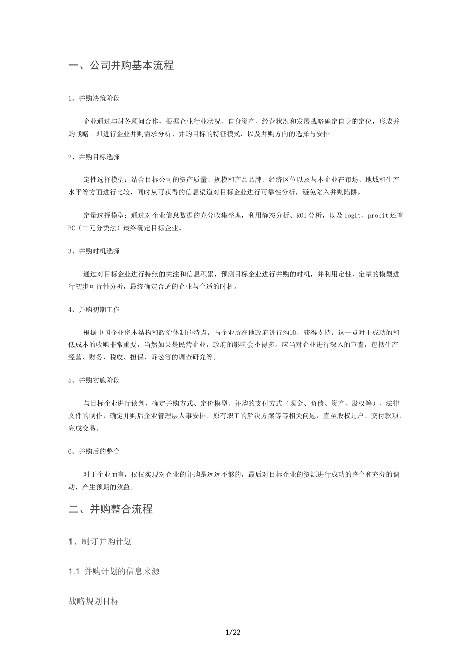 公司并购基本流程(参考)_第1页