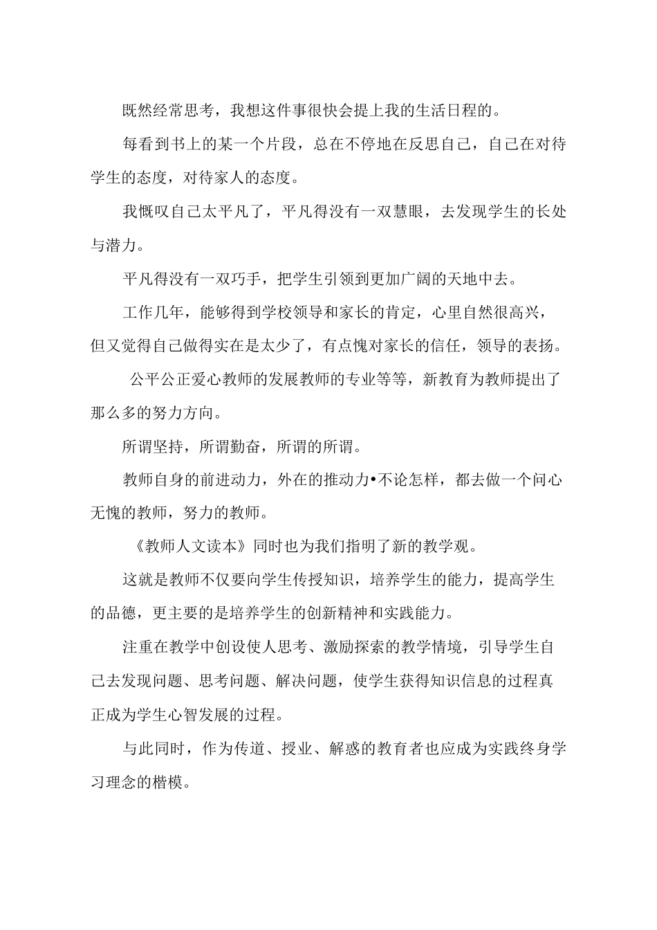 《教师人文读本》读书笔记(精选多篇)_第2页