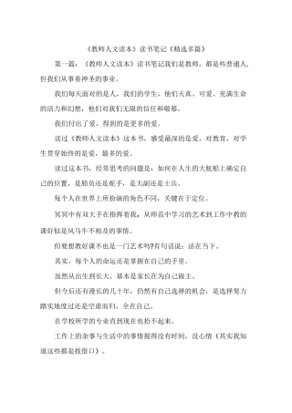 《教师人文读本》读书笔记(精选多篇)