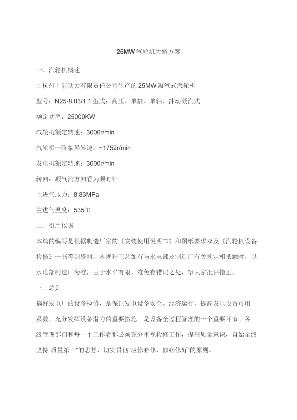 5mw汽轮机大修方案_第1页