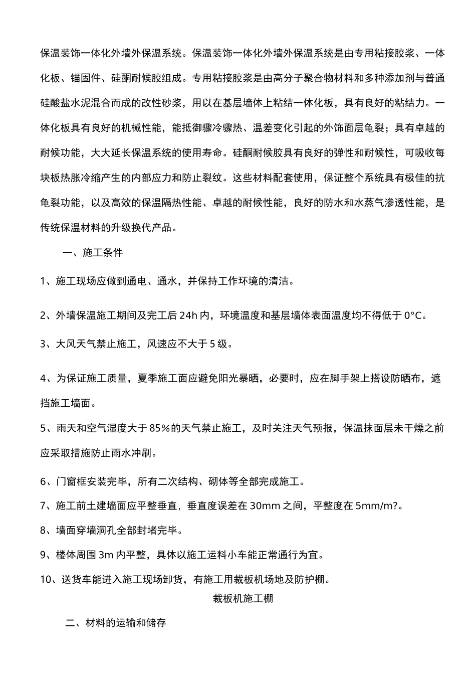 保温一体板施工方案_第1页