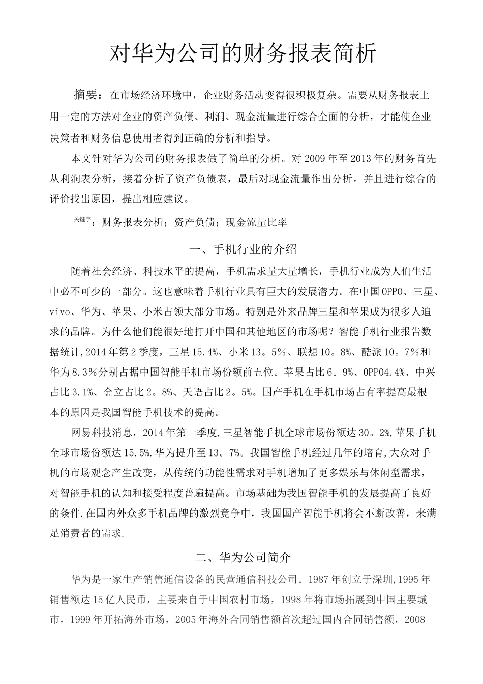 对华为公司的财务报表简析_第2页