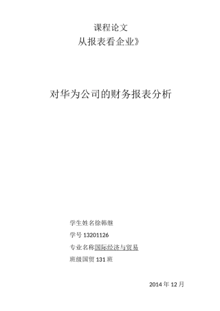 对华为公司的财务报表简析