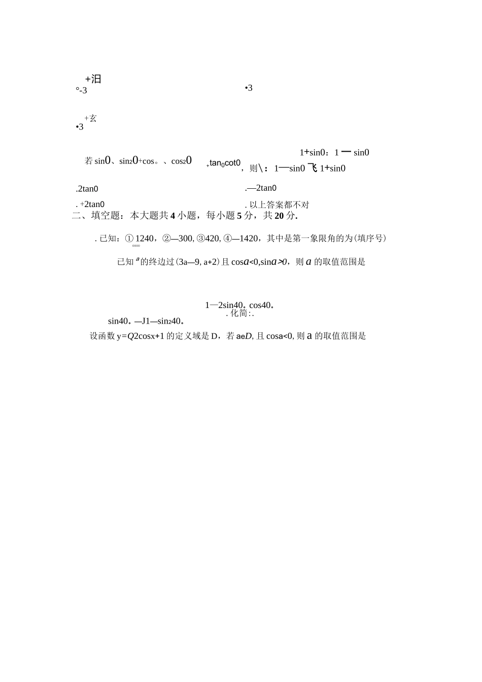 人教版高中数学必修4第一单元测试卷(任意角和弧度制、任意角的三角函数)_第2页