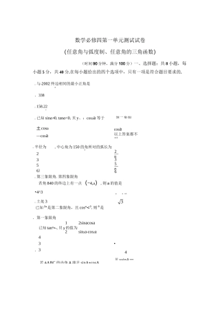 人教版高中数学必修4第一单元测试卷(任意角和弧度制、任意角的三角函数)